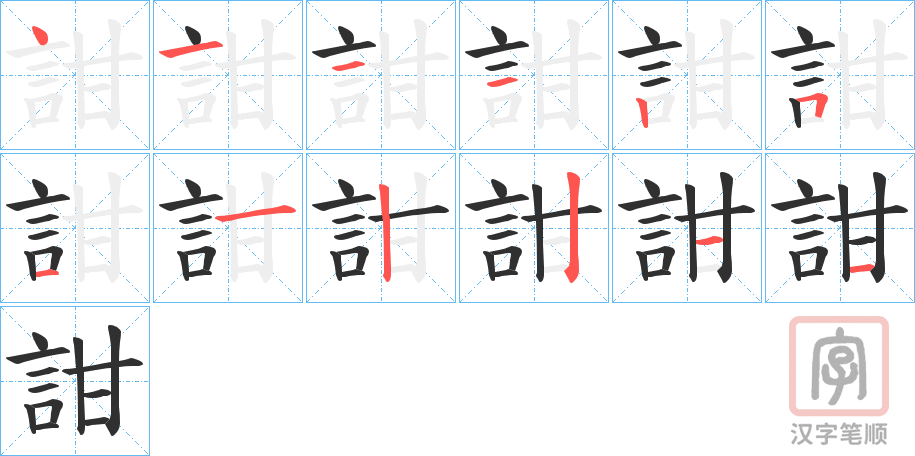 《詌》的笔顺分步演示（一笔一画写字）