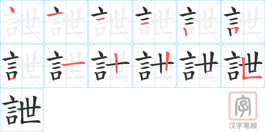 《詍》的笔顺分步演示（一笔一画写字）