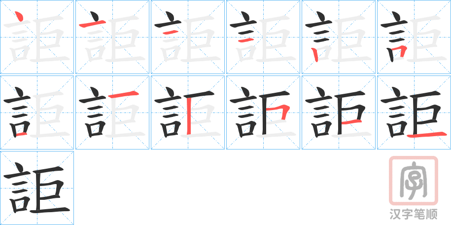 《詎》的笔顺分步演示（一笔一画写字）