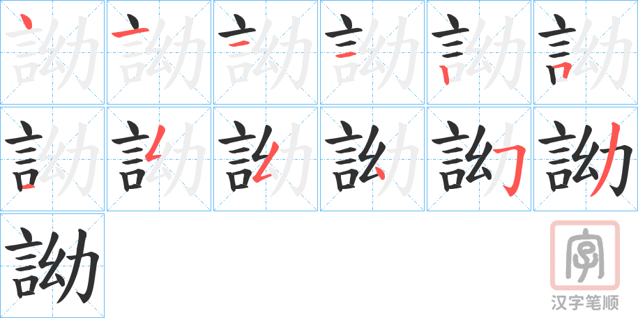 《詏》的笔顺分步演示（一笔一画写字）