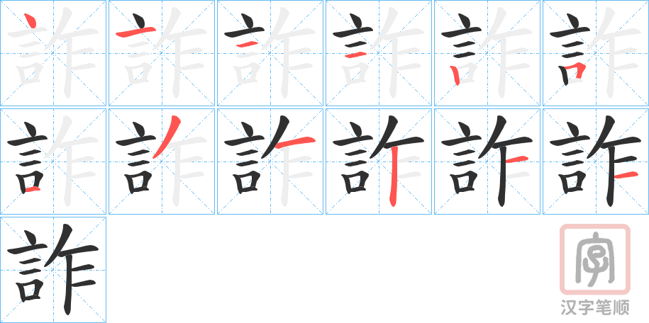 《詐》的笔顺分步演示（一笔一画写字）