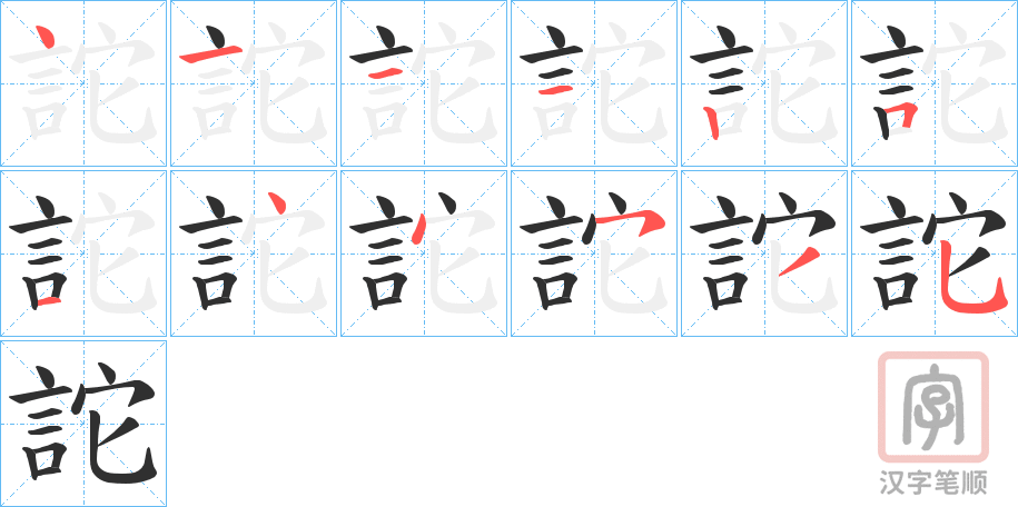 《詑》的笔顺分步演示（一笔一画写字）