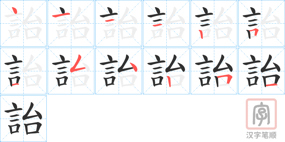 《詒》的笔顺分步演示（一笔一画写字）
