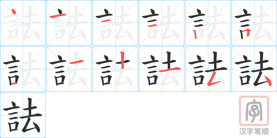 《詓》的笔顺分步演示（一笔一画写字）