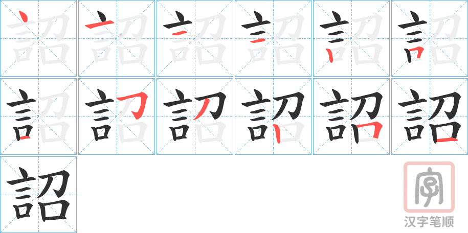 《詔》的笔顺分步演示（一笔一画写字）