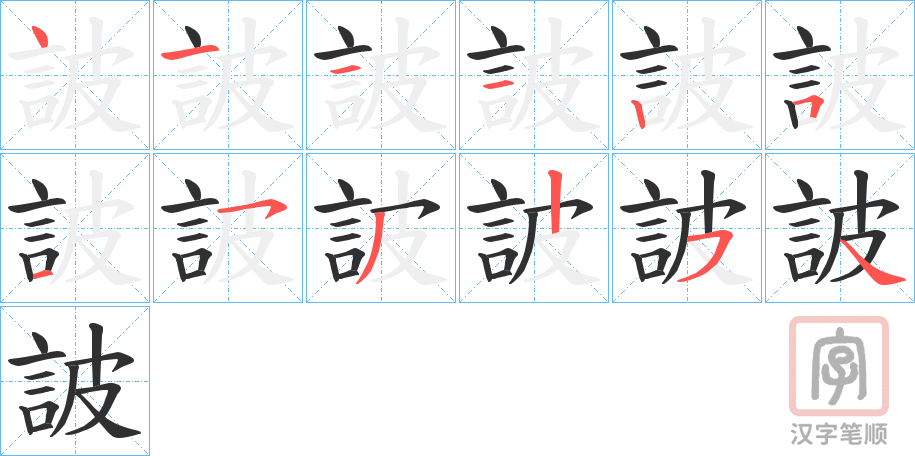《詖》的笔顺分步演示（一笔一画写字）