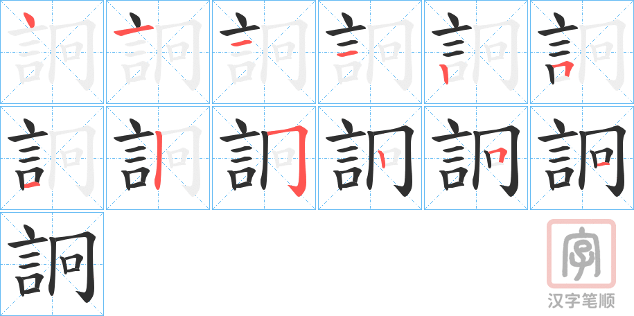 《詗》的笔顺分步演示（一笔一画写字）