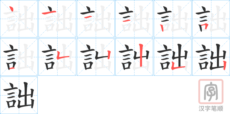 《詘》的笔顺分步演示（一笔一画写字）