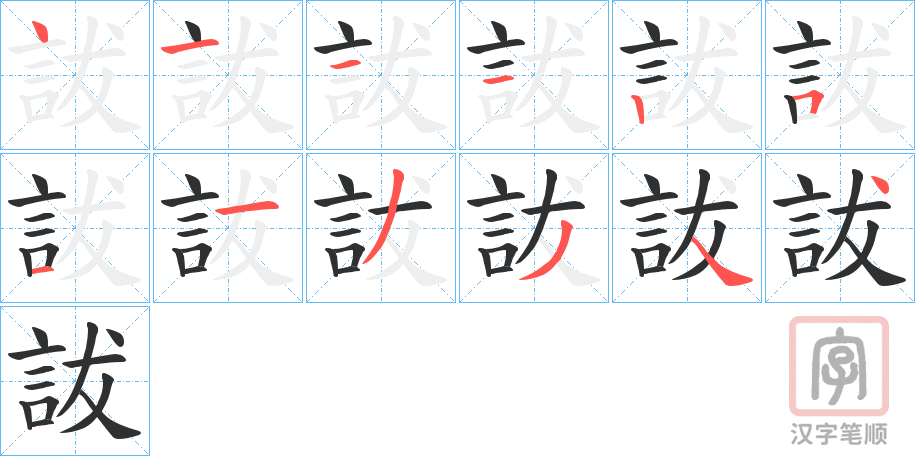 《詙》的笔顺分步演示（一笔一画写字）