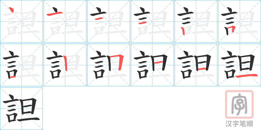 《詚》的笔顺分步演示（一笔一画写字）