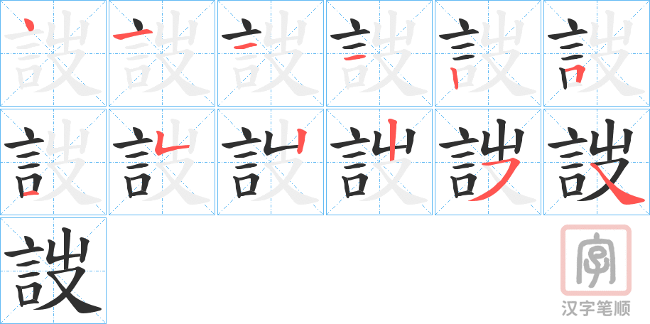 《詜》的笔顺分步演示（一笔一画写字）