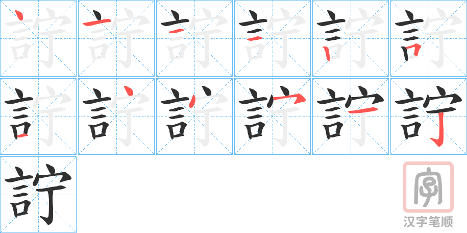 《詝》的笔顺分步演示（一笔一画写字）