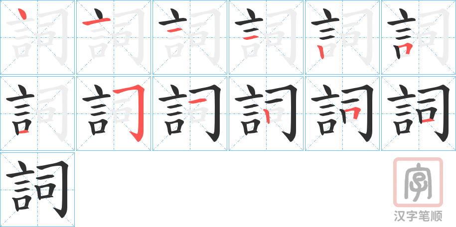 《詞》的笔顺分步演示（一笔一画写字）