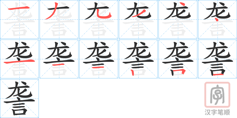 《詟》的笔顺分步演示（一笔一画写字）