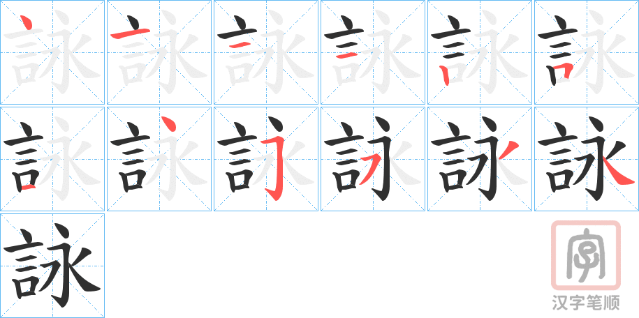 《詠》的笔顺分步演示（一笔一画写字）