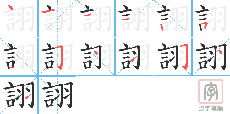 《詡》的笔顺分步演示（一笔一画写字）