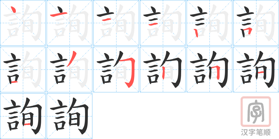《詢》的笔顺分步演示（一笔一画写字）