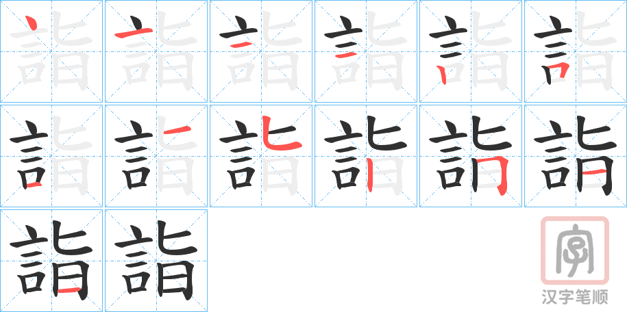 《詣》的笔顺分步演示（一笔一画写字）
