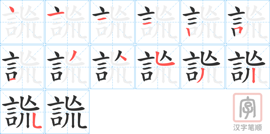 《詤》的笔顺分步演示（一笔一画写字）