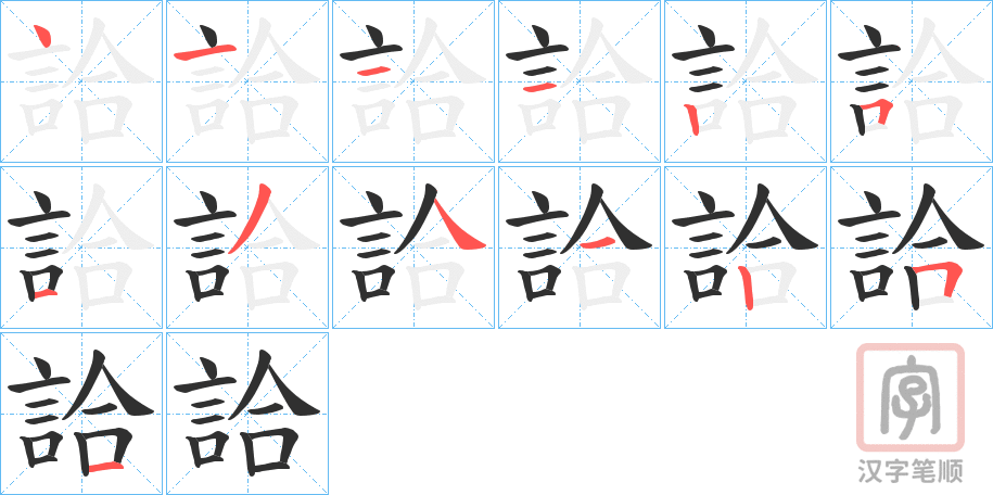 《詥》的笔顺分步演示（一笔一画写字）