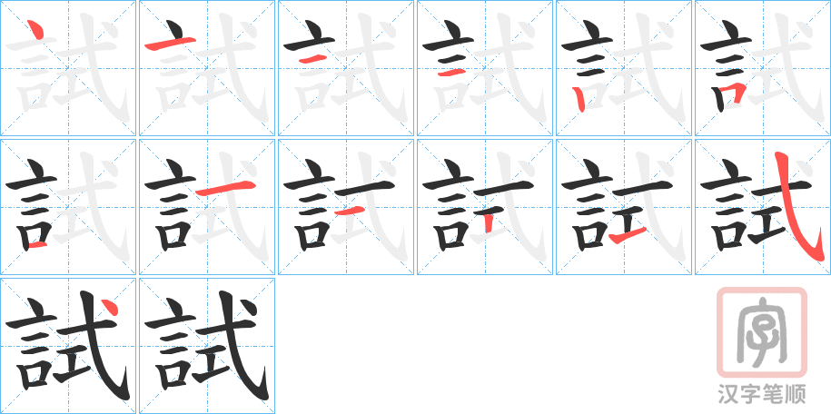 《試》的笔顺分步演示（一笔一画写字）