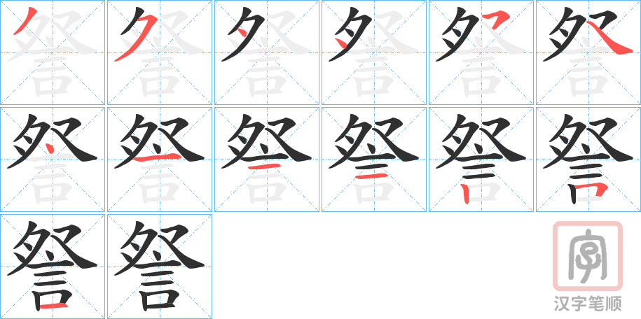 《詧》的笔顺分步演示（一笔一画写字）