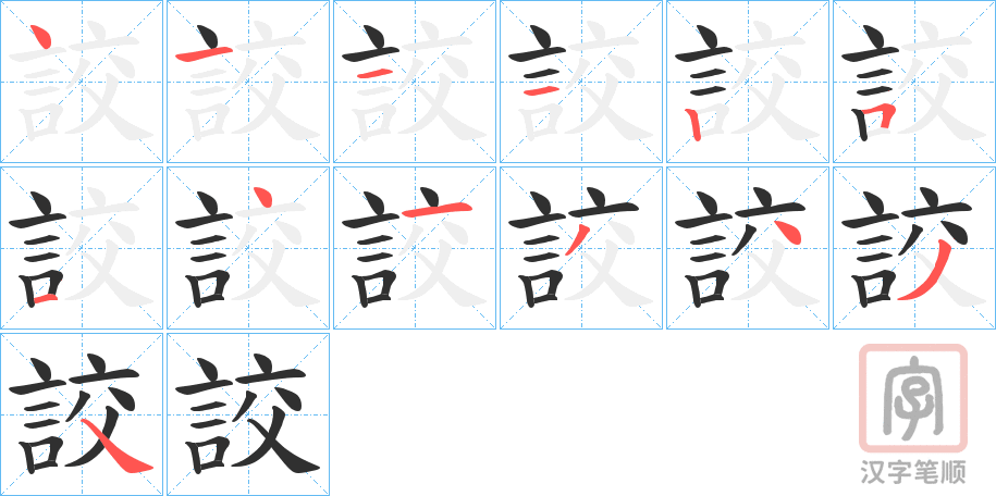 《詨》的笔顺分步演示（一笔一画写字）