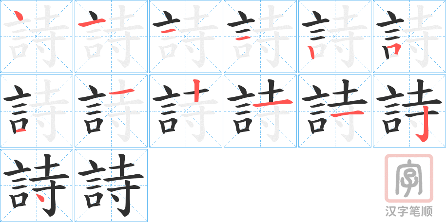 《詩》的笔顺分步演示（一笔一画写字）