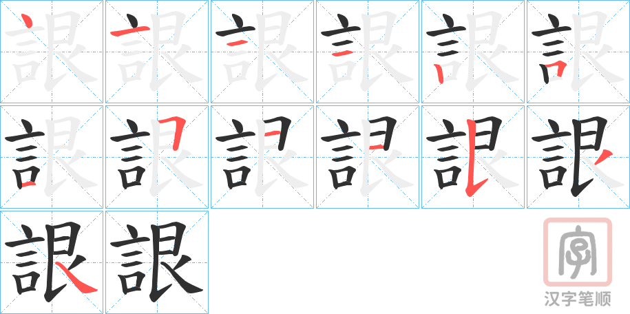 《詪》的笔顺分步演示（一笔一画写字）