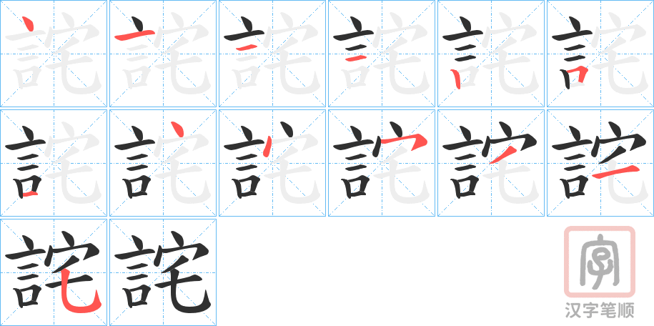 《詫》的笔顺分步演示（一笔一画写字）