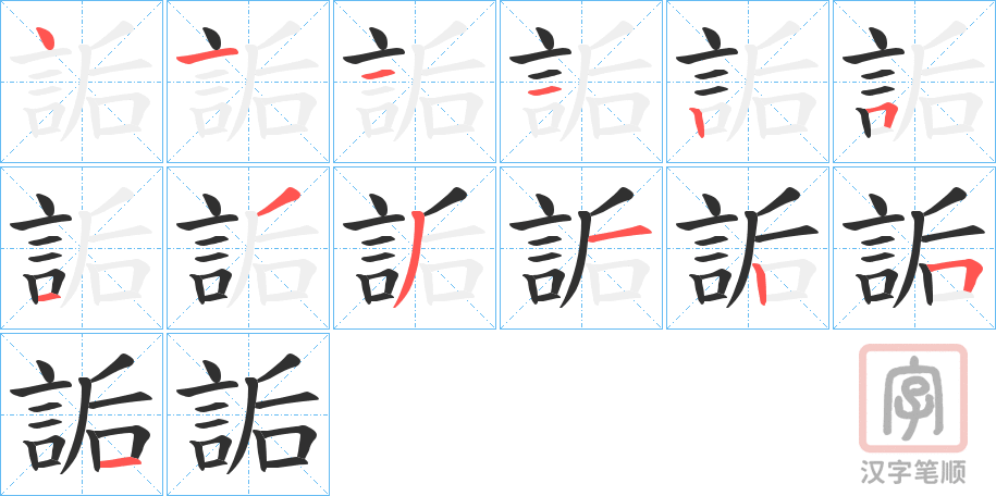 《詬》的笔顺分步演示（一笔一画写字）