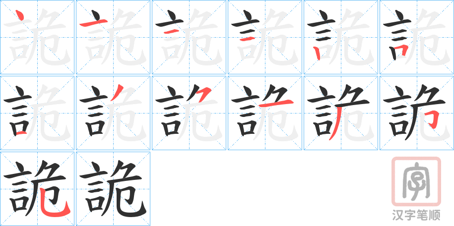 《詭》的笔顺分步演示（一笔一画写字）