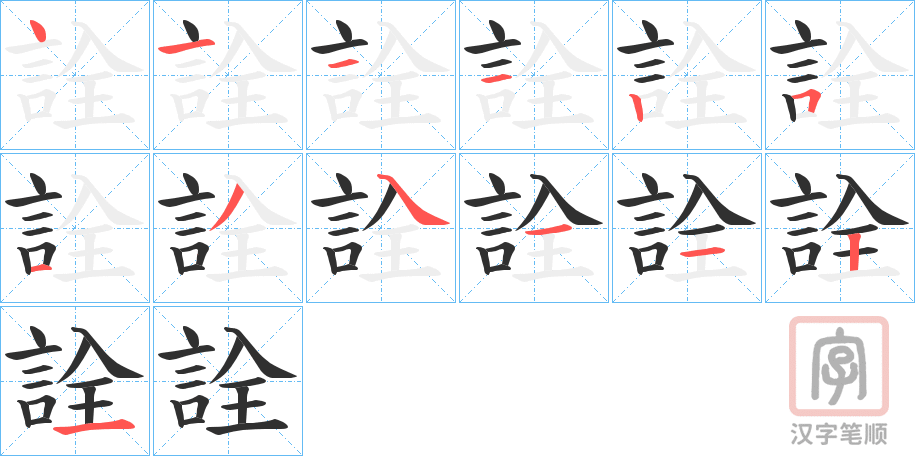 《詮》的笔顺分步演示（一笔一画写字）