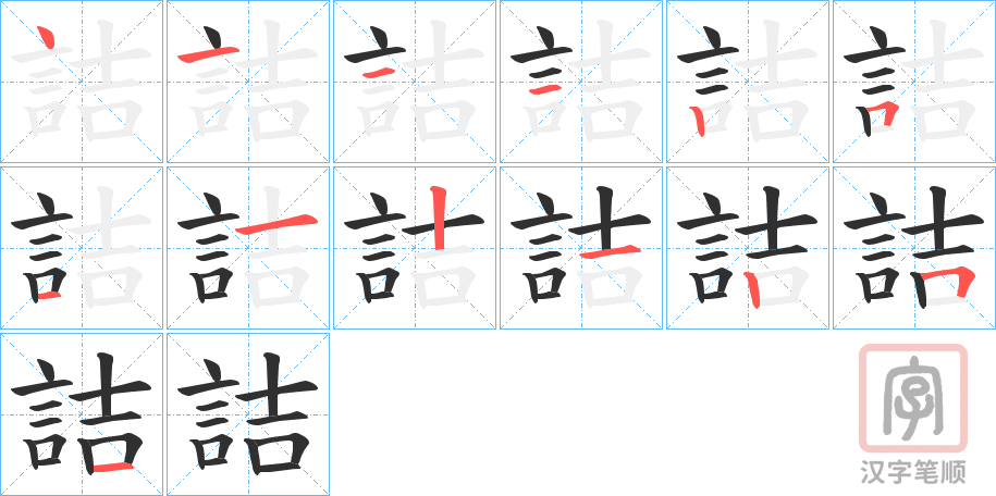 《詰》的笔顺分步演示（一笔一画写字）
