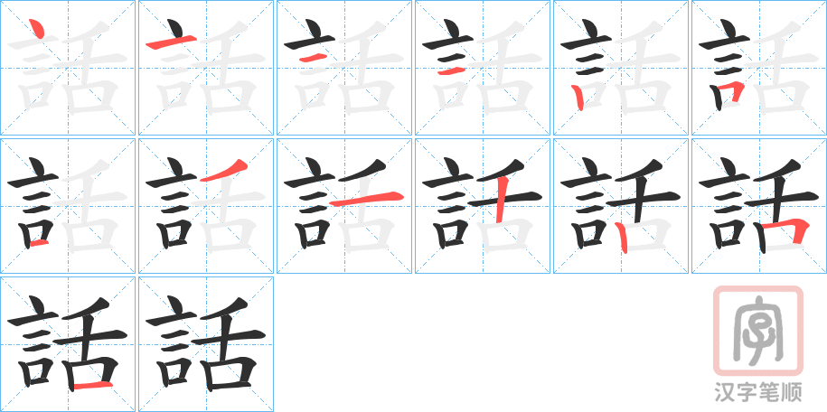 《話》的笔顺分步演示（一笔一画写字）