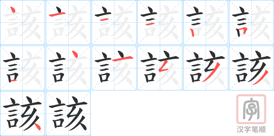 《該》的笔顺分步演示（一笔一画写字）