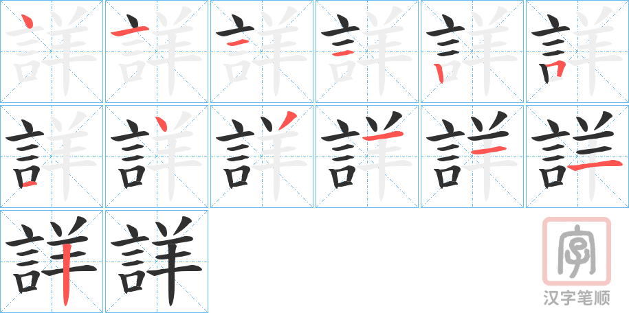 《詳》的笔顺分步演示（一笔一画写字）