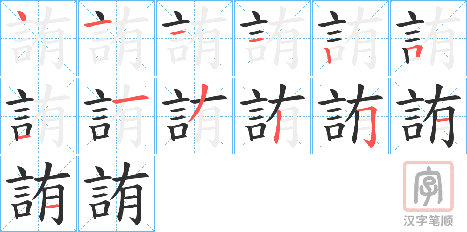 《詴》的笔顺分步演示（一笔一画写字）