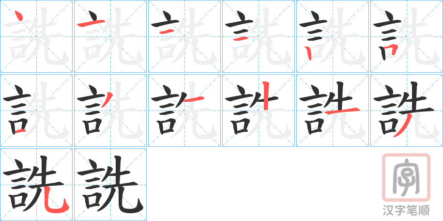 《詵》的笔顺分步演示（一笔一画写字）