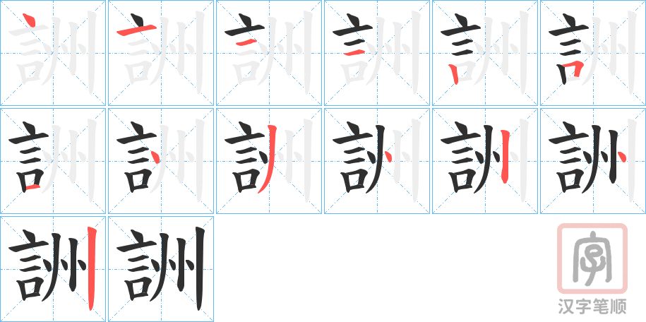 《詶》的笔顺分步演示（一笔一画写字）