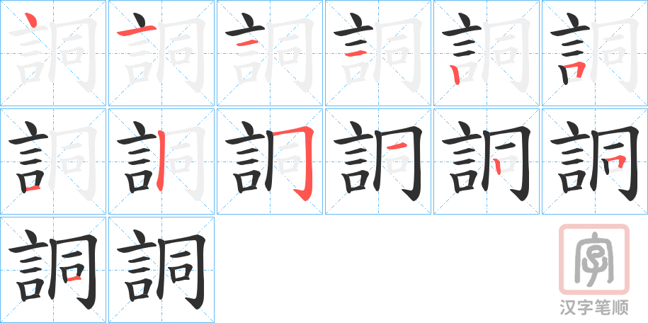 《詷》的笔顺分步演示（一笔一画写字）