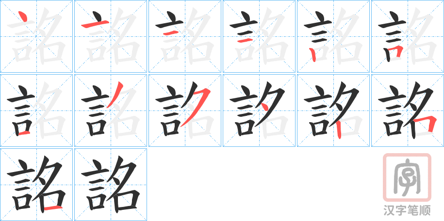 《詺》的笔顺分步演示（一笔一画写字）