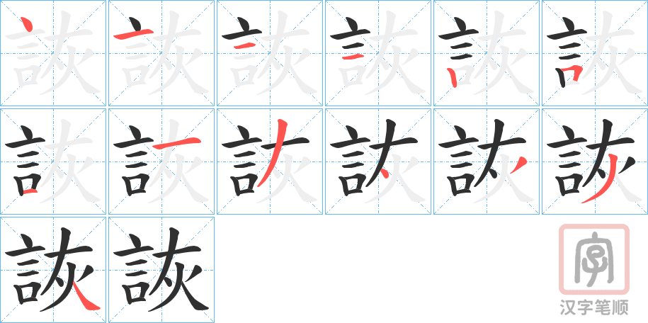 《詼》的笔顺分步演示（一笔一画写字）