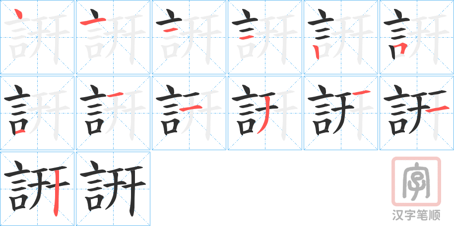 《詽》的笔顺分步演示（一笔一画写字）