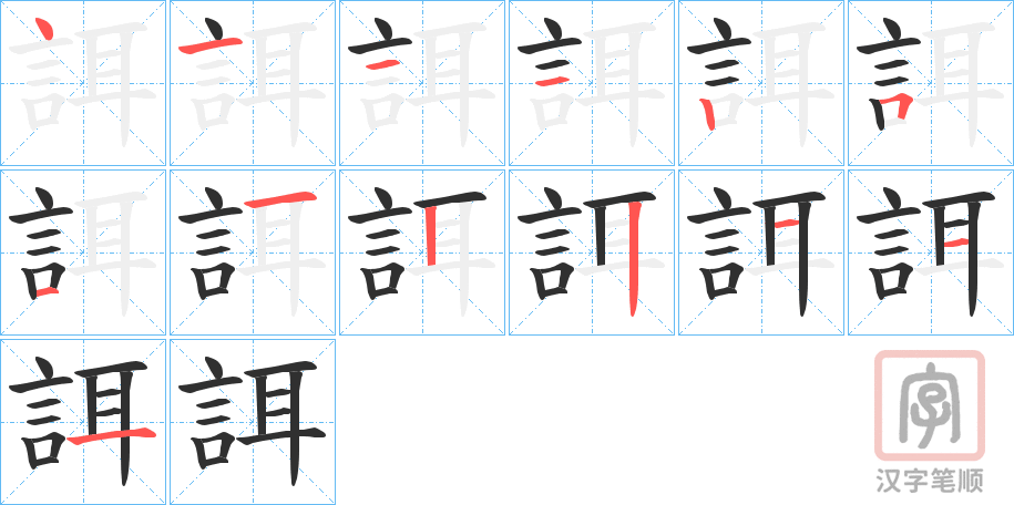 《誀》的笔顺分步演示（一笔一画写字）