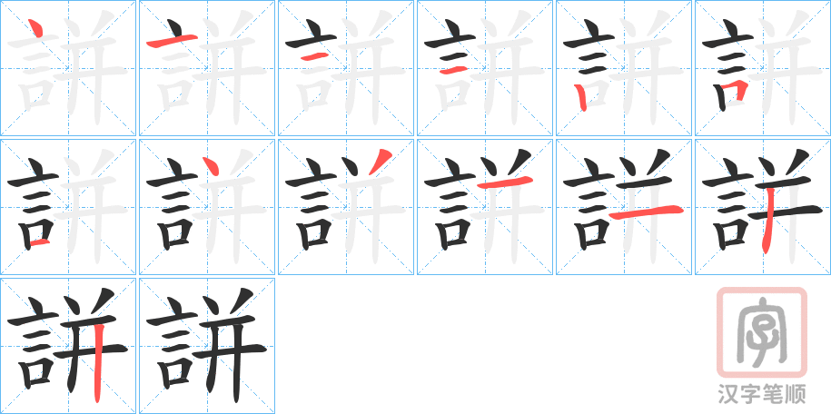 《誁》的笔顺分步演示（一笔一画写字）
