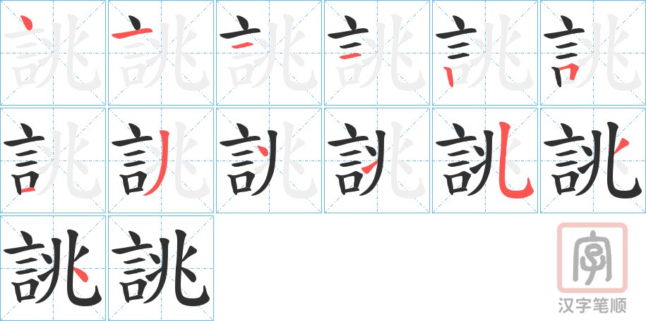 《誂》的笔顺分步演示（一笔一画写字）