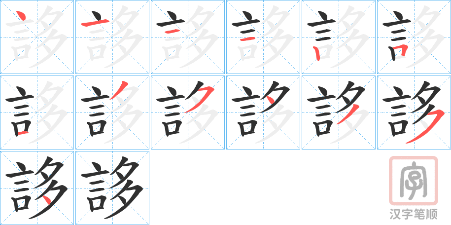 《誃》的笔顺分步演示（一笔一画写字）