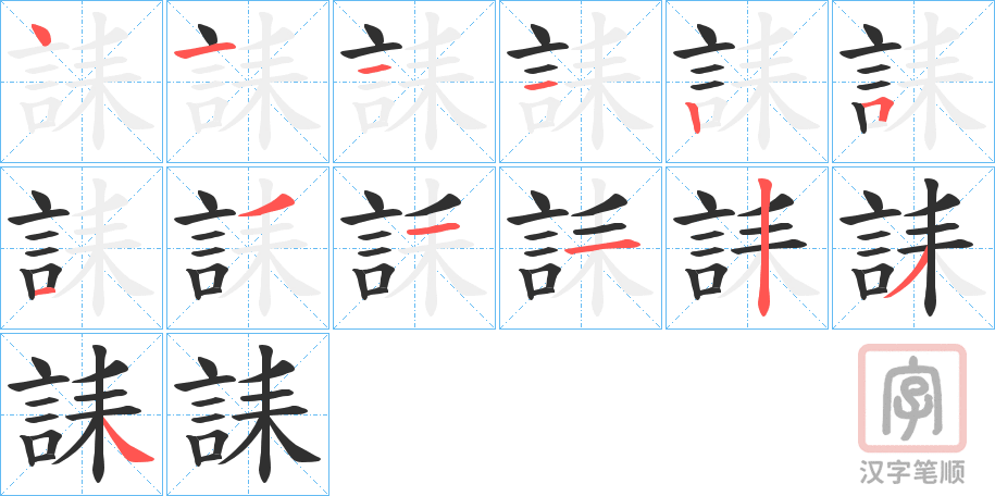 《誄》的笔顺分步演示（一笔一画写字）