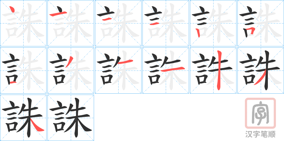 《誅》的笔顺分步演示（一笔一画写字）